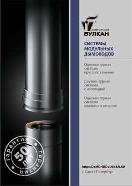 Каталог дымоходов ВУЛКАН Каталог дымоходов ВУЛКАН