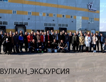 Ультрасовременное производство завода ВУЛКАН посетила делегация партнеров со всей России