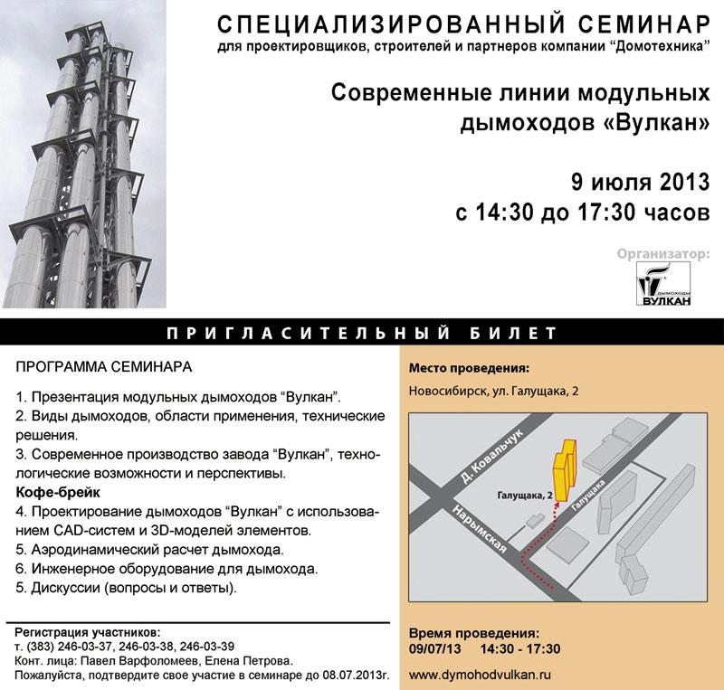 В июле 2013 г. в Екатеринбурге и Новосибирске пройдет серия специализированных семинаров "Модульные дымоходы "Вулкан"