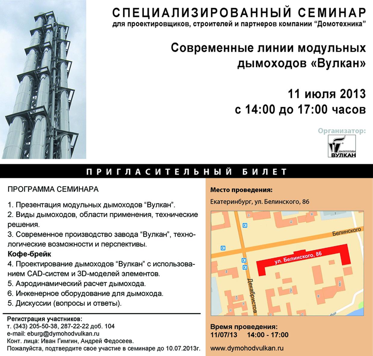 В июле 2013 г. в Екатеринбурге и Новосибирске пройдет серия специализированных семинаров "Модульные дымоходы "Вулкан"